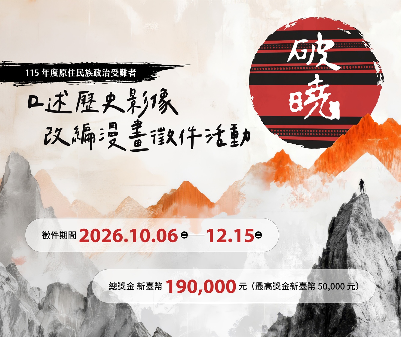 破曉：115年度原住民族政治受難者口述歷史影像改編漫畫徵件活動。徵件期間 2026.10.06–12.15，總獎金 NTD 190,000（最高獎金 NTD 50,000）